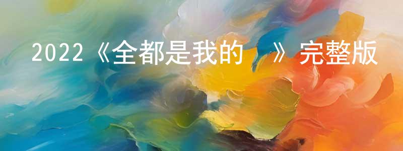 2022《全都是我的錯》完整版電影/在線觀看/百度云-美劇天堂 陳龍平的blog